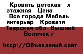 Кровать детская 2-х этажная › Цена ­ 8 000 - Все города Мебель, интерьер » Кровати   . Тверская обл.,Вышний Волочек г.